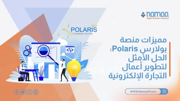 مميزات-منصة-بولارس-Polaris